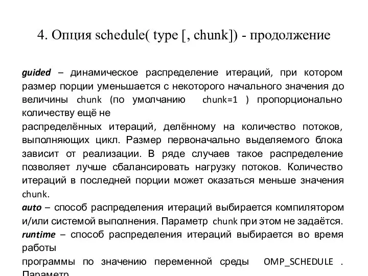 4. Опция schedule( type [, chunk]) - продолжение guided – динамическое