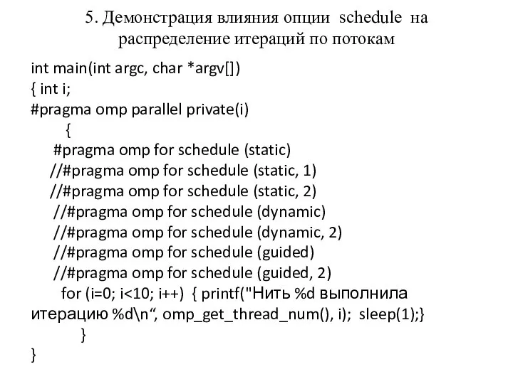 5. Демонстрация влияния опции schedule на распределение итераций по потокам int