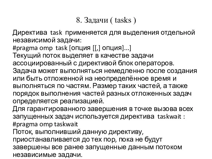 8. Задачи ( tasks ) Директива task применяется для выделения отдельной