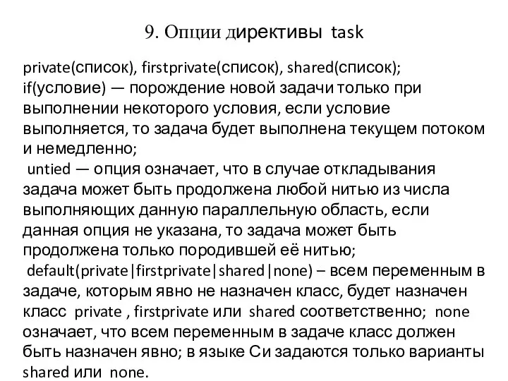 9. Опции директивы task private(список), firstprivate(список), shared(список); if(условие) — порождение новой