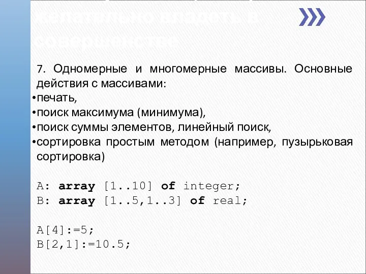 7. Одномерные и многомерные массивы. Основные действия с массивами: печать, поиск