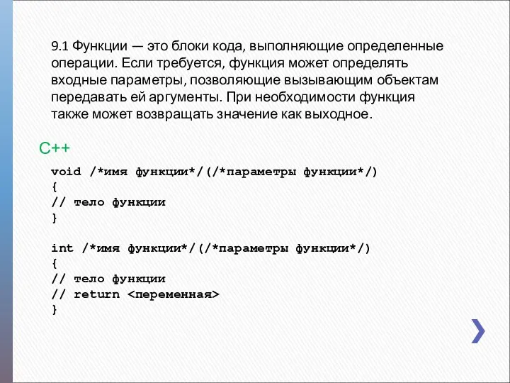 9.1 Функции — это блоки кода, выполняющие определенные операции. Если требуется,