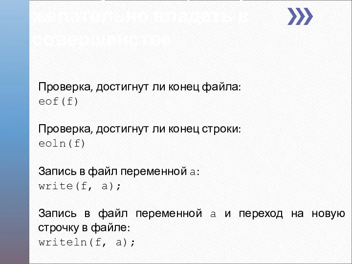 Проверка, достигнут ли конец файла: eof(f) Проверка, достигнут ли конец строки: