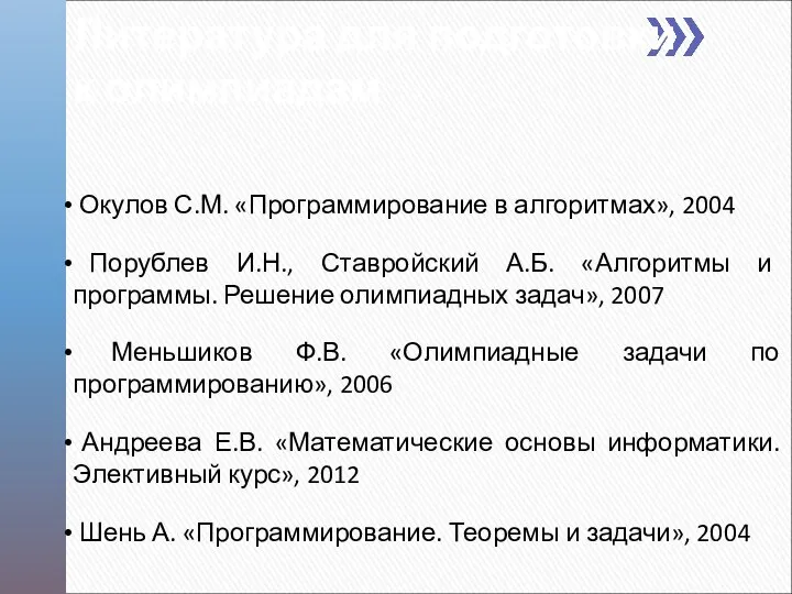 Литература для подготовки к олимпиадам Окулов С.М. «Программирование в алгоритмах», 2004