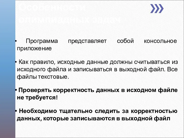 Особенности олимпиадных задач Программа представляет собой консольное приложение Как правило, исходные