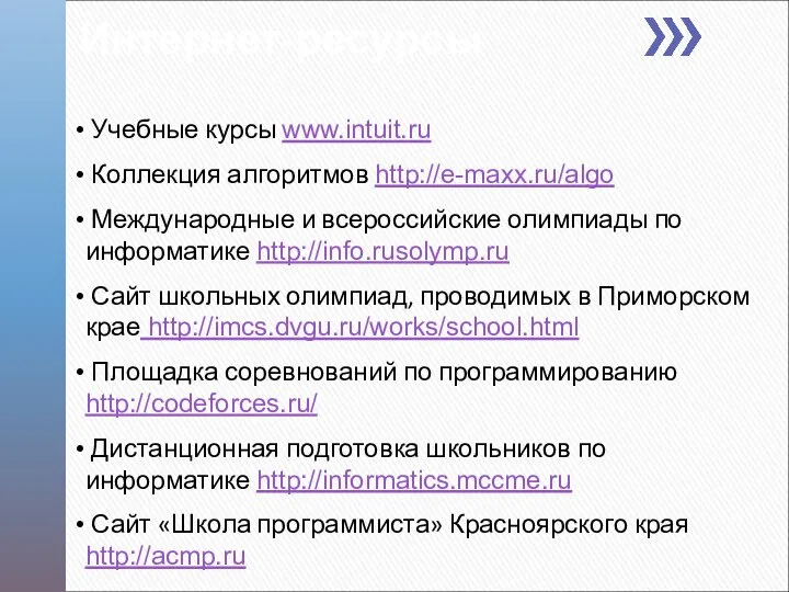 Интернет-ресурсы Учебные курсы www.intuit.ru Коллекция алгоритмов http://e-maxx.ru/algo Международные и всероссийские олимпиады