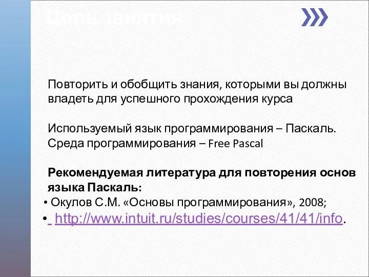 Цель занятия Повторить и обобщить знания, которыми вы должны владеть для