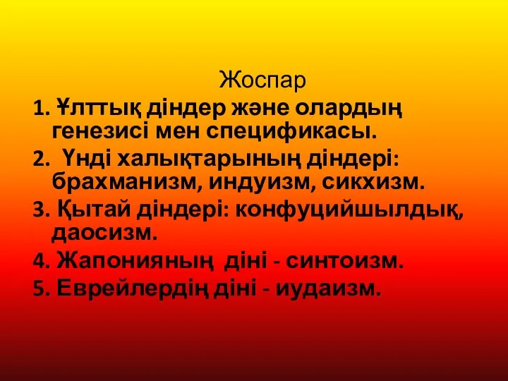 Жоспар 1. Ұлттық діндер және олардың генезисі мен спецификасы. 2. Үнді