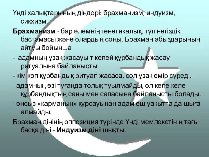 Үнді халықтарының діндері: брахманизм, индуизм, сикхизм. Брахманизм - бар әлемнің генетикалық,