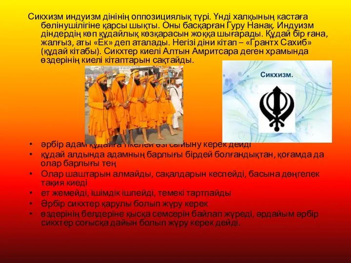 Сикхизм индуизм дінінің оппозициялық түрі. Үнді халқының кастаға бөлінушілігіне қарсы шықты.
