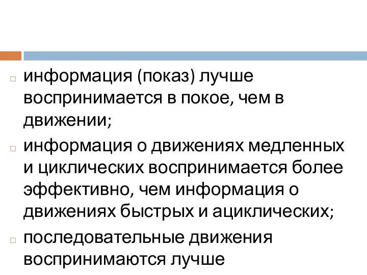 информация (показ) лучше воспринимается в покое, чем в движении; информация о