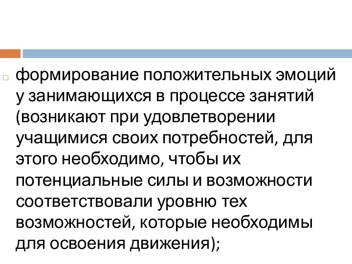 формирование положительных эмоций у занимающихся в процессе занятий (возникают при удовлетворении