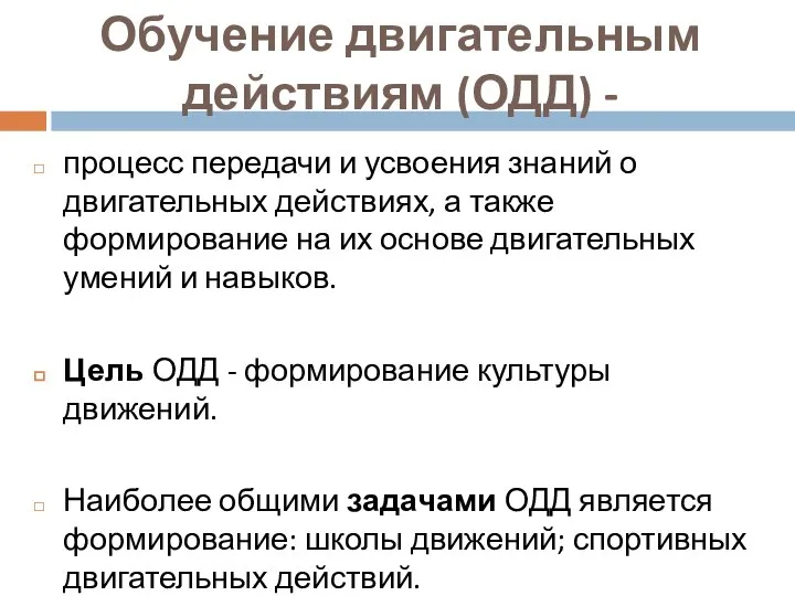 Обучение двигательным действиям (ОДД) - процесс передачи и усвоения знаний о