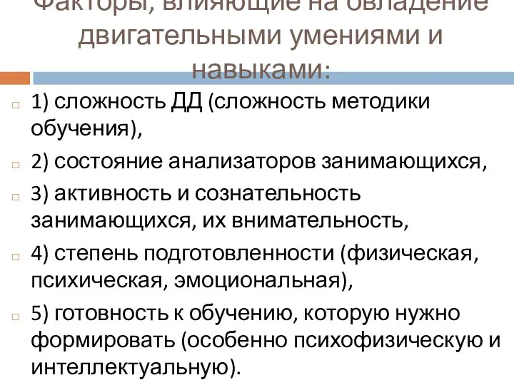 Факторы, влияющие на овладение двигательными умениями и навыками: 1) сложность ДД