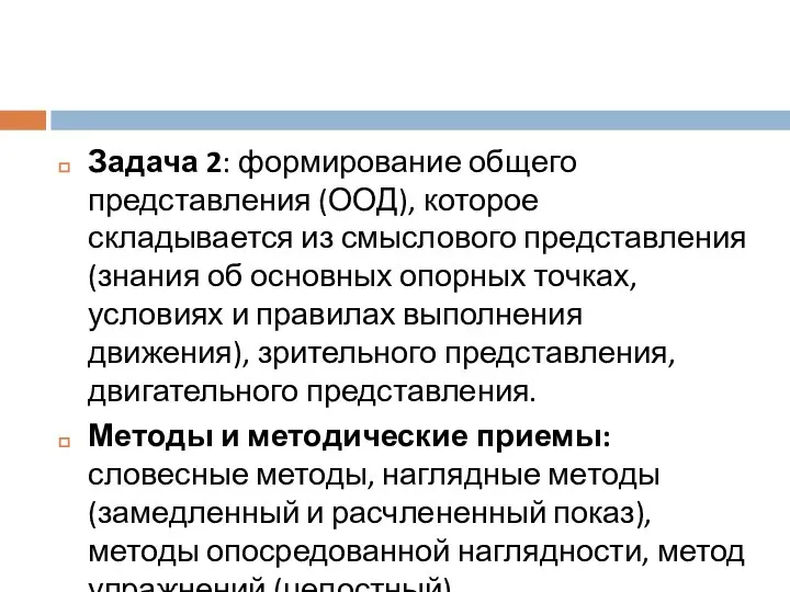 Задача 2: формирование общего представления (ООД), которое складывается из смыслового представления