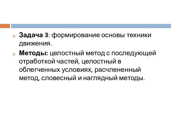 Задача 3: формирование основы техники движения. Методы: целостный метод с последующей