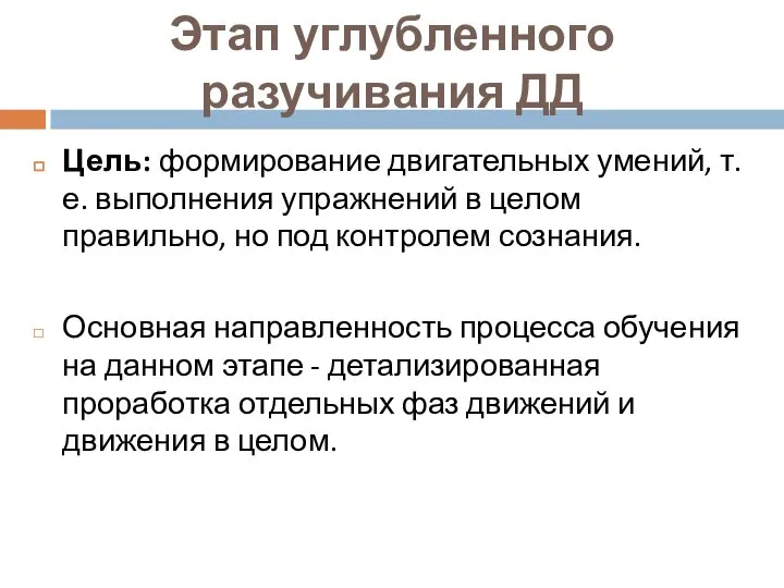 Этап углубленного разучивания ДД Цель: формирование двигательных умений, т. е. выполнения