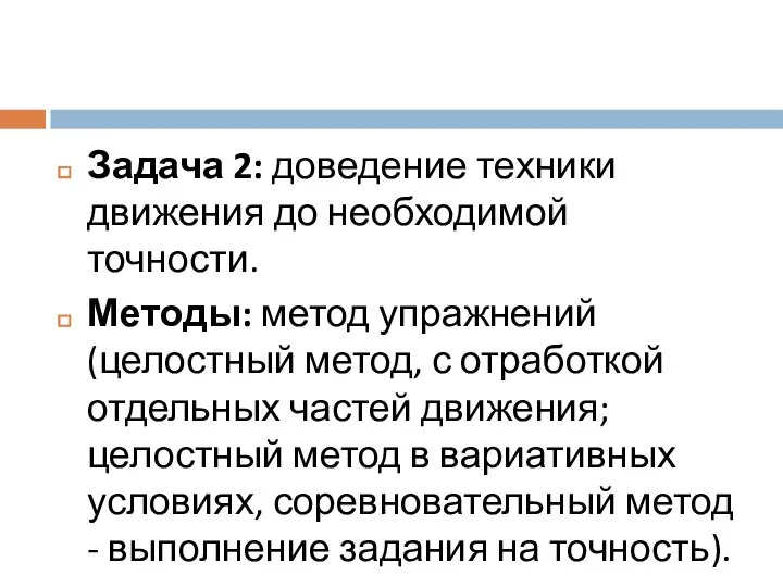 Задача 2: доведение техники движения до необходимой точности. Методы: метод упражнений