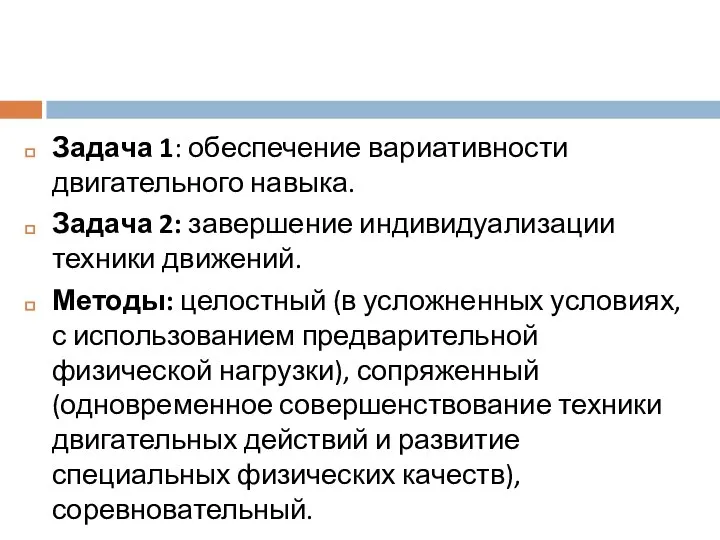 Задача 1: обеспечение вариативности двигательного навыка. Задача 2: завершение индивидуализации техники