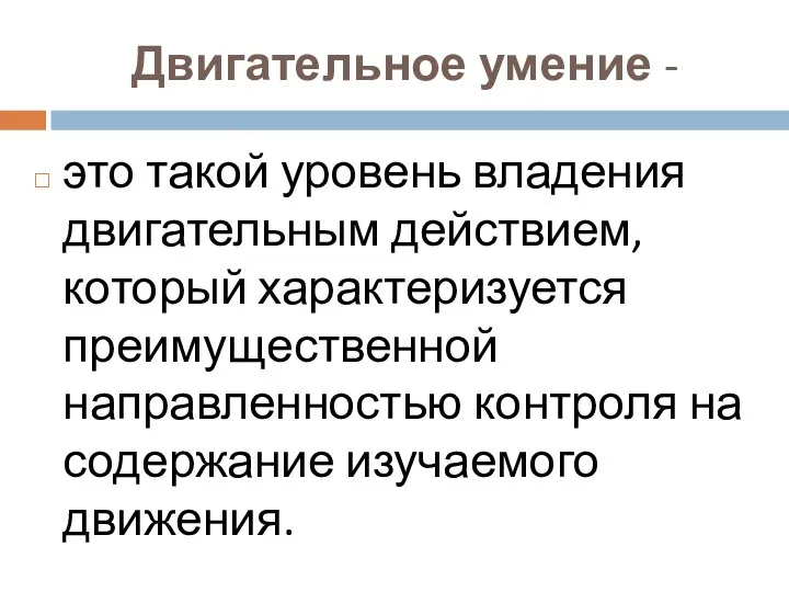 Двигательное умение - это такой уровень владения двигательным действием, который характеризуется