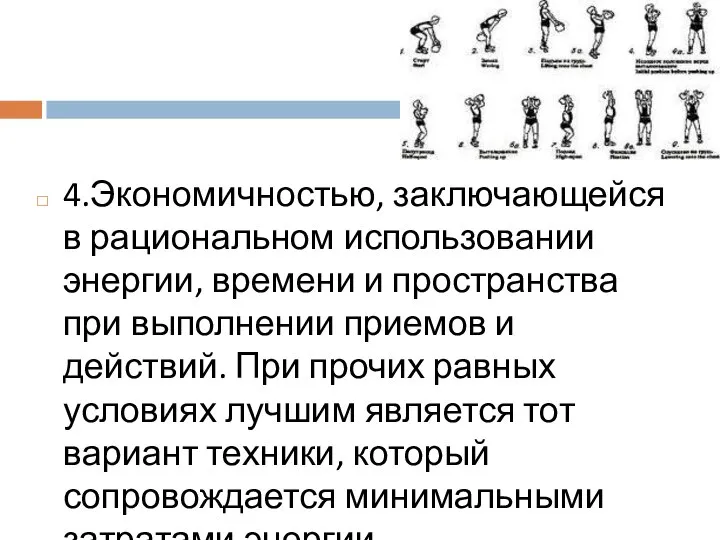 4.Экономичностью, заключающейся в рациональном использовании энергии, времени и пространства при выполнении