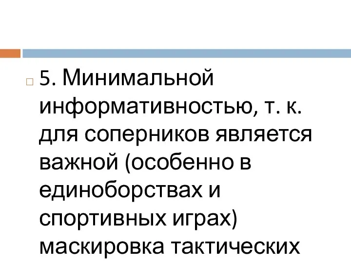 5. Минимальной информативностью, т. к. для соперников является важной (особенно в