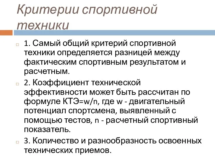 Критерии спортивной техники 1. Самый общий критерий спортивной техники определяется разницей