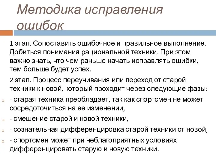 Методика исправления ошибок 1 этап. Сопоставить ошибочное и правильное выполнение. Добиться