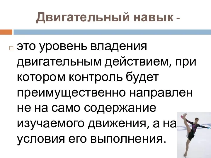 Двигательный навык - это уровень владения двигательным действием, при котором контроль