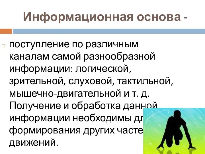 Информационная основа - поступление по различным каналам самой разнообразной информации: логической,