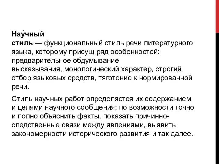 Нау́чный стиль — функциональный стиль речи литературного языка, которому присущ ряд