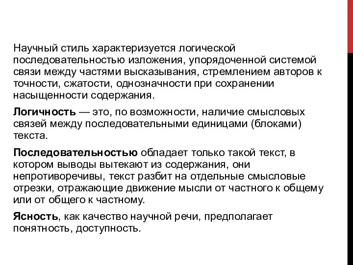 Научный стиль характеризуется логической последовательностью изложения, упорядоченной системой связи между частями