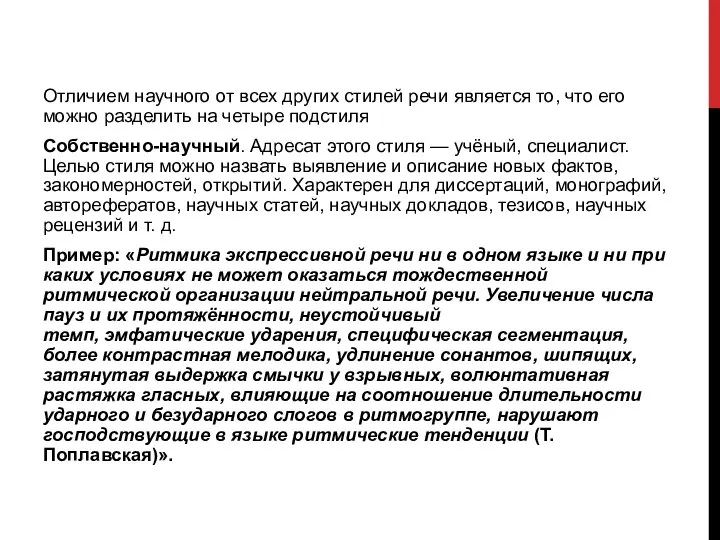 Отличием научного от всех других стилей речи является то, что его