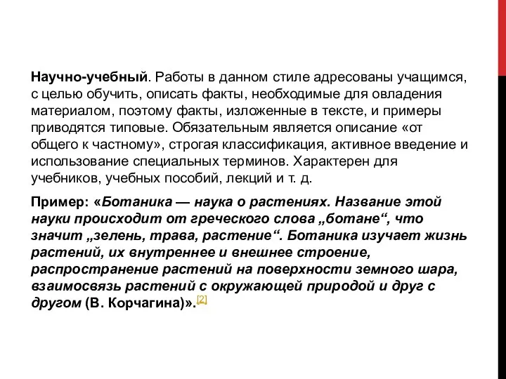 Научно-учебный. Работы в данном стиле адресованы учащимся, с целью обучить, описать