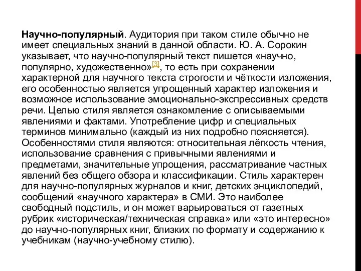 Научно-популярный. Аудитория при таком стиле обычно не имеет специальных знаний в