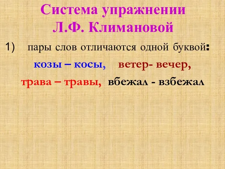 Система упражнении Л.Ф. Климановой пары слов отличаются одной буквой: козы –