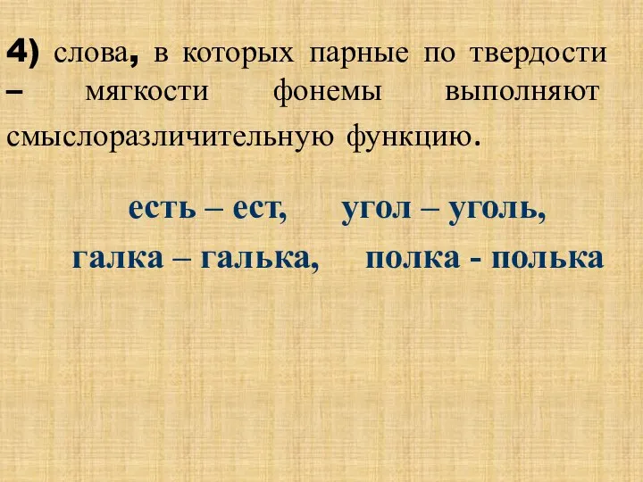 4) слова, в которых парные по твердости – мягкости фонемы выполняют