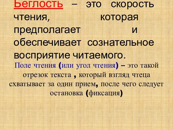 Беглость – это скорость чтения, которая предполагает и обеспечивает сознательное восприятие