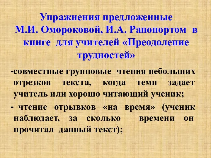 Упражнения предложенные М.И. Омороковой, И.А. Рапопортом в книге для учителей «Преодоление