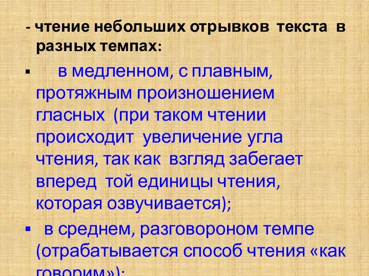 - чтение небольших отрывков текста в разных темпах: в медленном, с