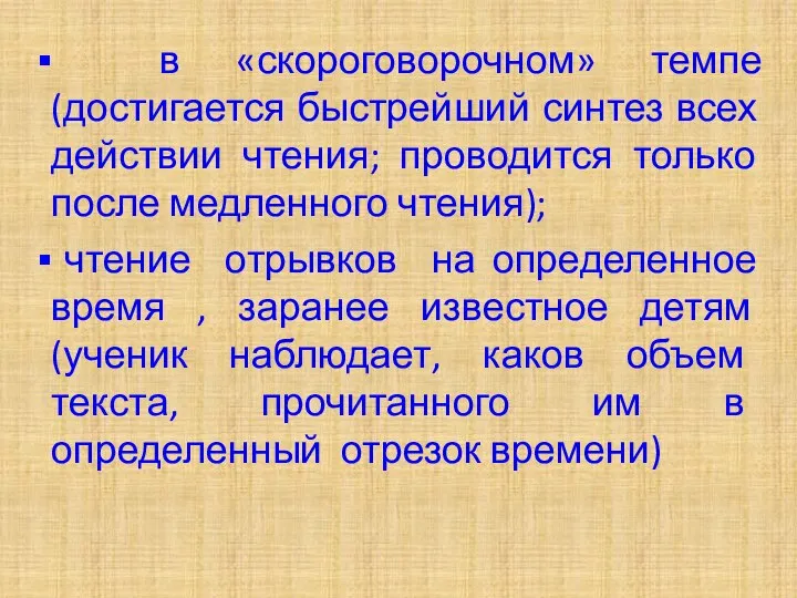 в «скороговорочном» темпе(достигается быстрейший синтез всех действии чтения; проводится только после