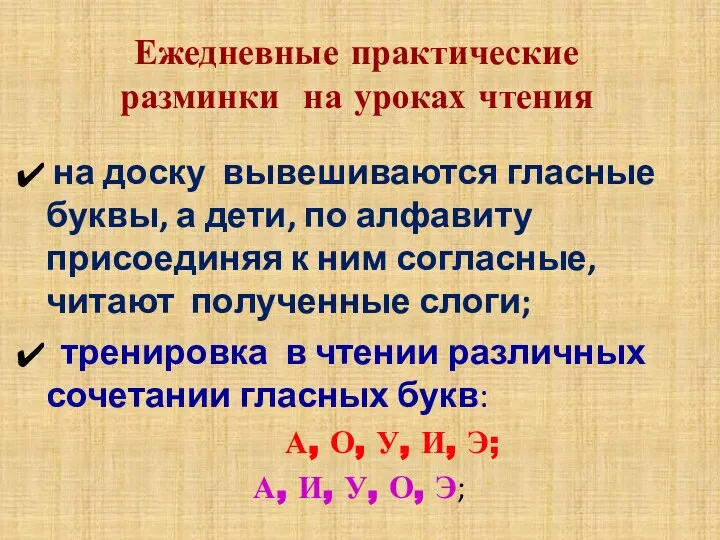 Ежедневные практические разминки на уроках чтения на доску вывешиваются гласные буквы,