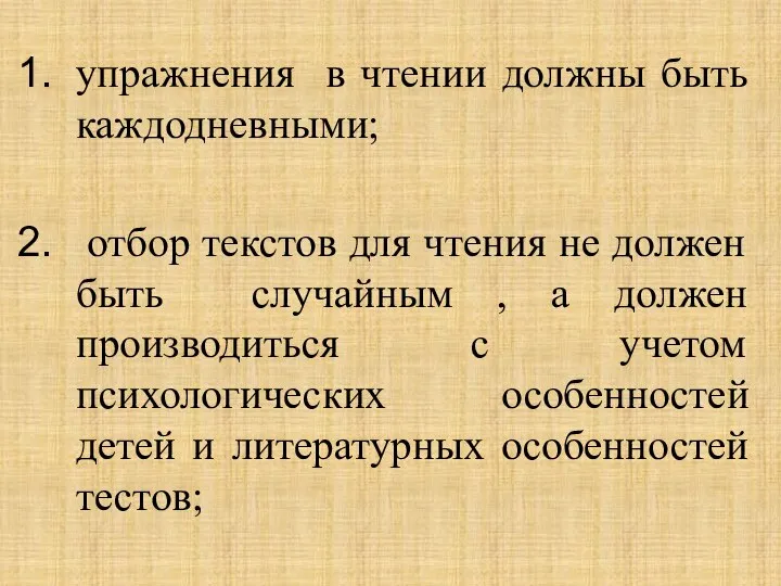 упражнения в чтении должны быть каждодневными; отбор текстов для чтения не