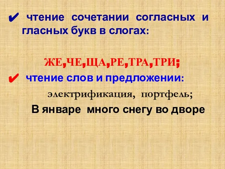 чтение сочетании согласных и гласных букв в слогах: ЖЕ,ЧЕ,ЩА,РЕ,ТРА,ТРИ; чтение слов