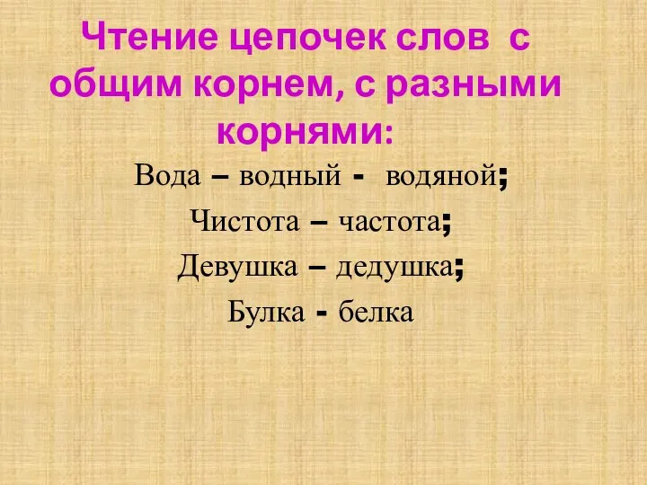 Чтение цепочек слов с общим корнем, с разными корнями: Вода –