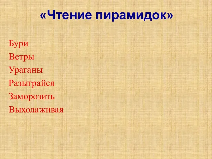 «Чтение пирамидок» Бури Ветры Ураганы Разыграйся Заморозить Выхолаживая