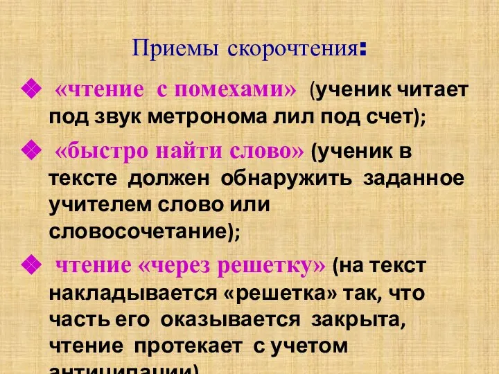 Приемы скорочтения: «чтение с помехами» (ученик читает под звук метронома лил