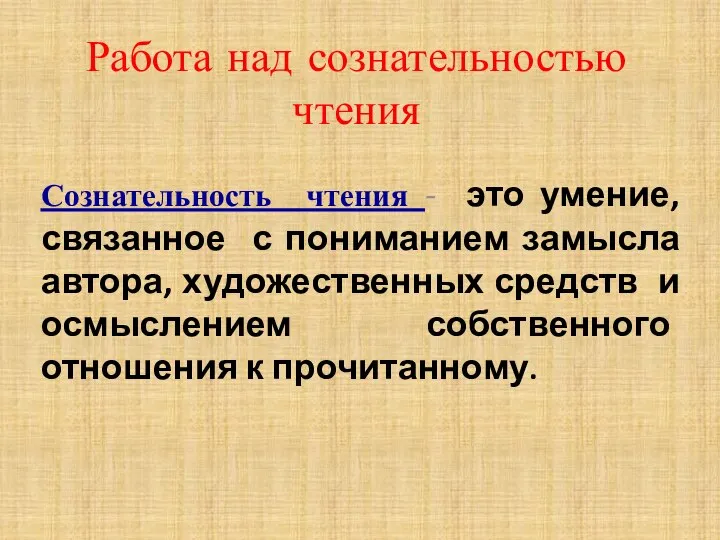 Работа над сознательностью чтения Сознательность чтения - это умение, связанное с