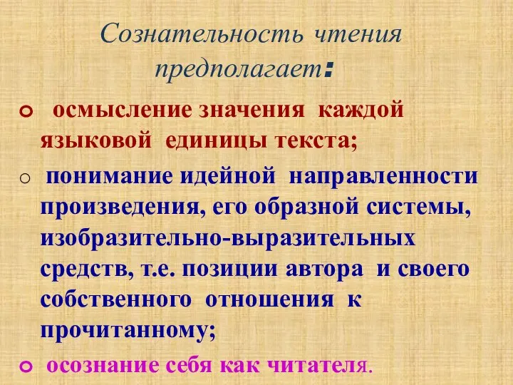 Сознательность чтения предполагает: осмысление значения каждой языковой единицы текста; понимание идейной