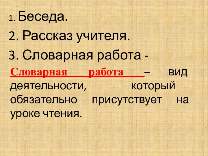 1. Беседа. 2. Рассказ учителя. 3. Словарная работа - Словарная работа